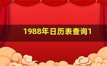 1988年日历表查询1