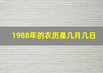 1988年的农历是几月几日