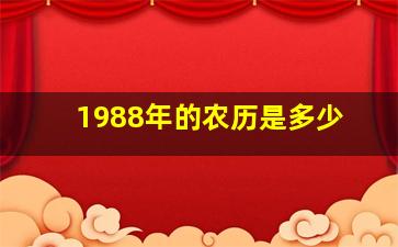 1988年的农历是多少