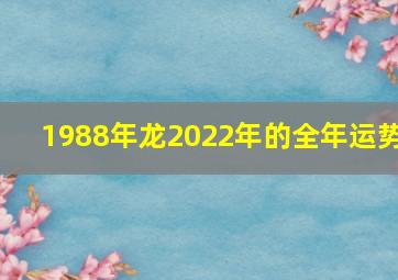 1988年龙2022年的全年运势