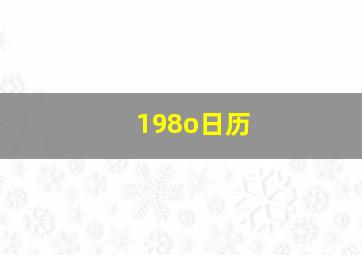 198o日历