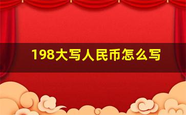 198大写人民币怎么写