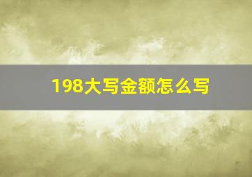 198大写金额怎么写