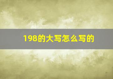 198的大写怎么写的