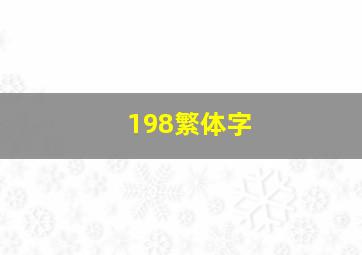 198繁体字