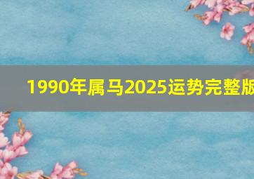 1990年属马2025运势完整版