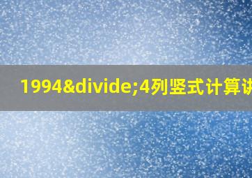 1994÷4列竖式计算讲解