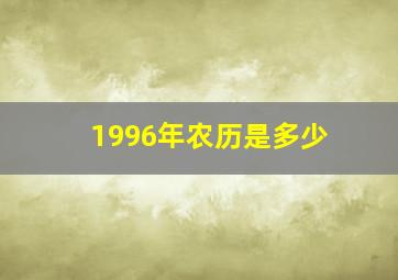 1996年农历是多少