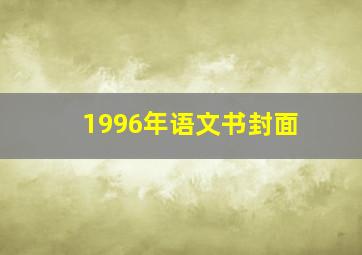 1996年语文书封面