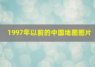 1997年以前的中国地图图片