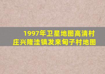 1997年卫星地图高清村庄兴隆洼镇发来甸子村地图