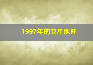 1997年的卫星地图