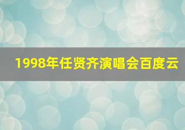 1998年任贤齐演唱会百度云