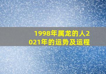 1998年属龙的人2021年的运势及运程