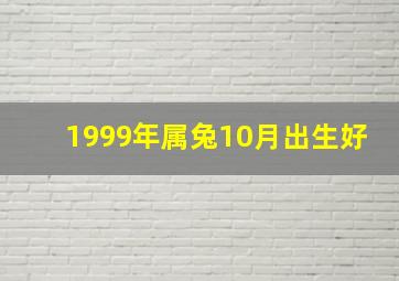 1999年属兔10月出生好