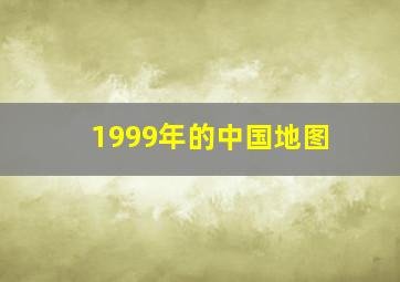 1999年的中国地图