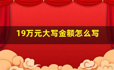 19万元大写金额怎么写