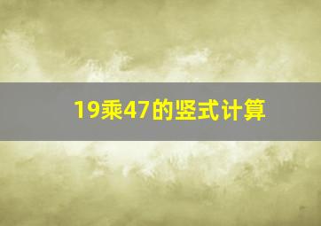 19乘47的竖式计算