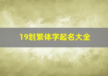 19划繁体字起名大全