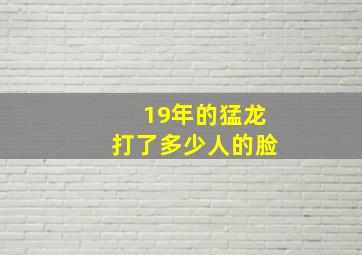 19年的猛龙打了多少人的脸