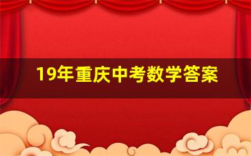 19年重庆中考数学答案