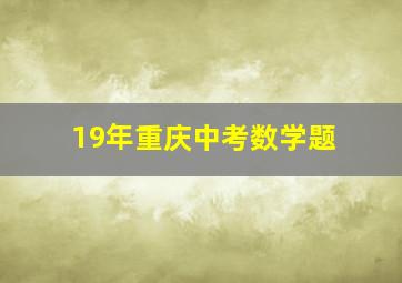 19年重庆中考数学题