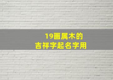 19画属木的吉祥字起名字用