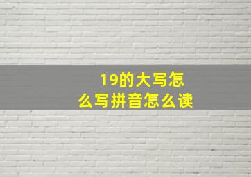 19的大写怎么写拼音怎么读