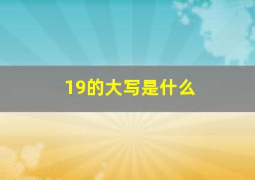 19的大写是什么