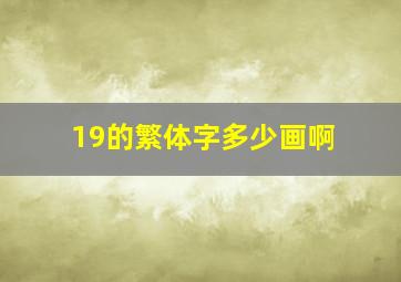 19的繁体字多少画啊