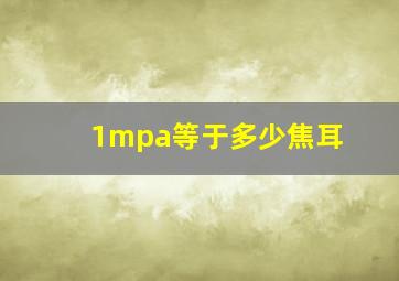 1mpa等于多少焦耳