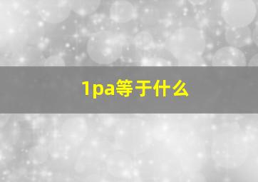 1pa等于什么