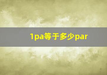 1pa等于多少par