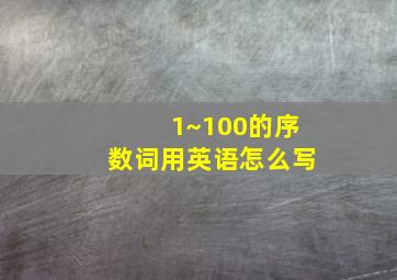 1~100的序数词用英语怎么写