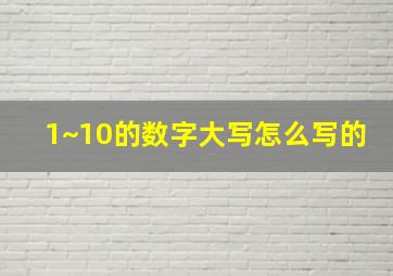 1~10的数字大写怎么写的