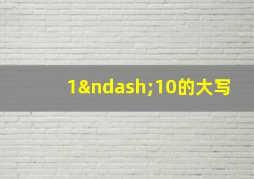 1–10的大写