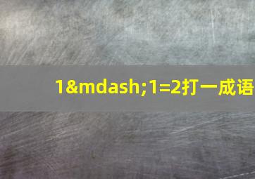 1—1=2打一成语