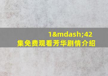 1—42集免费观看芳华剧情介绍