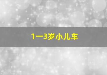 1一3岁小儿车