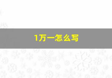 1万一怎么写