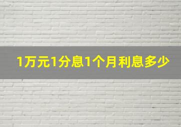 1万元1分息1个月利息多少