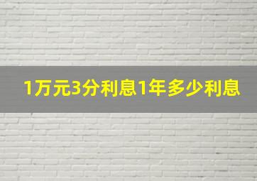 1万元3分利息1年多少利息