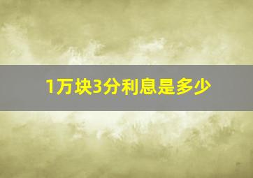 1万块3分利息是多少