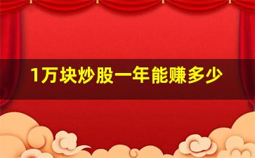 1万块炒股一年能赚多少