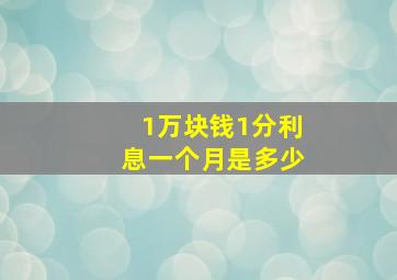 1万块钱1分利息一个月是多少