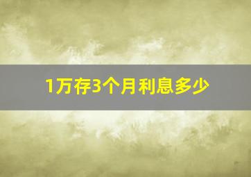 1万存3个月利息多少