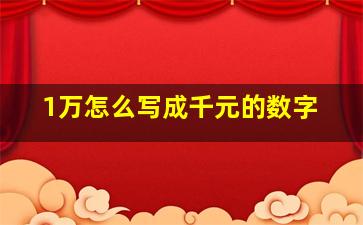 1万怎么写成千元的数字