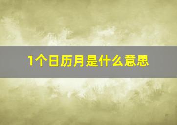 1个日历月是什么意思