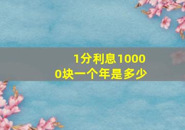 1分利息10000块一个年是多少