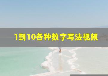 1到10各种数字写法视频